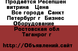 Продаётся Ресепшен - витрина › Цена ­ 6 000 - Все города, Санкт-Петербург г. Бизнес » Оборудование   . Ростовская обл.,Таганрог г.